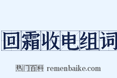 回霜收电组词是什么意思的图片